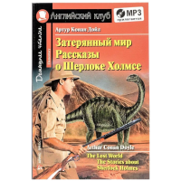 Книга Затерянный мир. Рассказы о Шерлоке Холмсе / The Lost World. The Stories about Sherlock Holmes с аудиоприложением