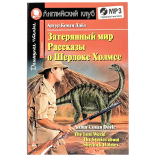 Книга Затерянный мир. Рассказы о Шерлоке Холмсе / The Lost World. The Stories about Sherlock Holmes с аудиоприложением