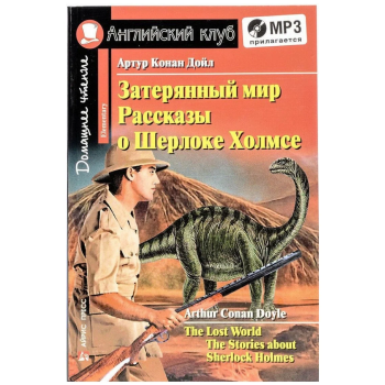 Книга Затерянный мир. Рассказы о Шерлоке Холмсе / The Lost World. The Stories about Sherlock Holmes с аудиоприложением