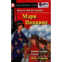 Книга Мэри Поппинс / Mary Poppins с аудиоприложением