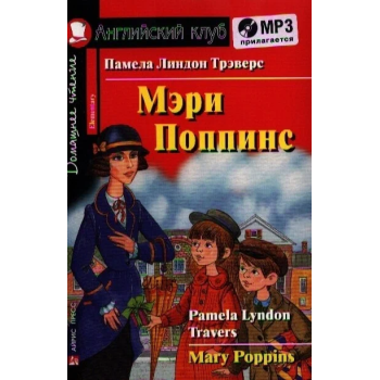 Книга Мэри Поппинс / Mary Poppins с аудиоприложением