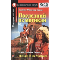 Книга Последний из могикан / The Last of the Mohicans с аудиоприложением
