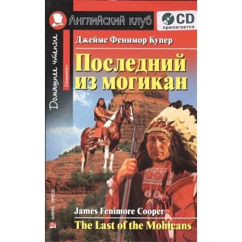 Книга Последний из могикан / The Last of the Mohicans с аудиоприложением
