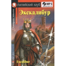 Книга Экскалибур / Excalibur с аудиоприложением