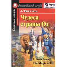 Книга Чудеса страны Оз / The Magic of Oz с аудиоприложением