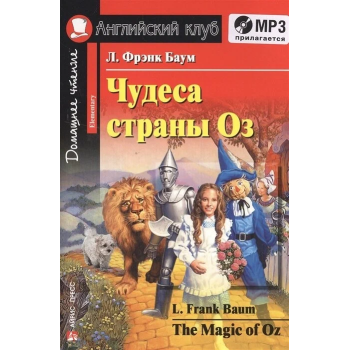 Книга Чудеса страны Оз / The Magic of Oz с аудиоприложением