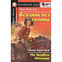 Книга Всадник без головы / The Headless Horseman с аудиоприложением