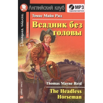 Книга Всадник без головы / The Headless Horseman с аудиоприложением