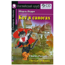 Книга Кот в сапогах / The Cat in Boots с аудиоприложением