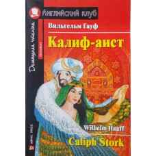 Книга Калиф-аист / Caliph Stork