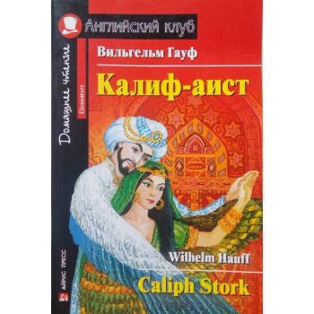 Книга Калиф-аист / Caliph Stork