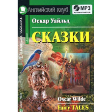 Книга Сказки / Fairy Tales с аудиоприложением