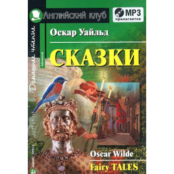 Книга Сказки / Fairy Tales с аудиоприложением