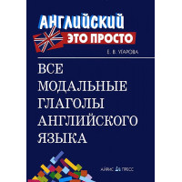 Книга Английский это просто: Все модальные глаголы