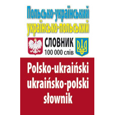  Книга Польско-украинский, украинско-польский словарь 100 тысяч слов