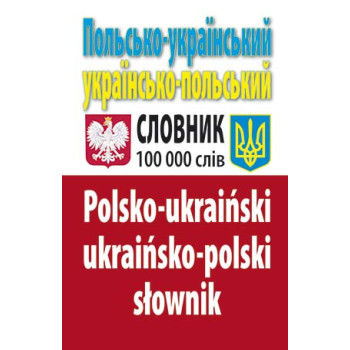 Книга Польско-украинский, украинско-польский словарь 100 тысяч слов