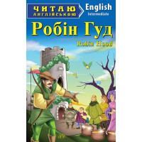 Книга Робин Гуд          