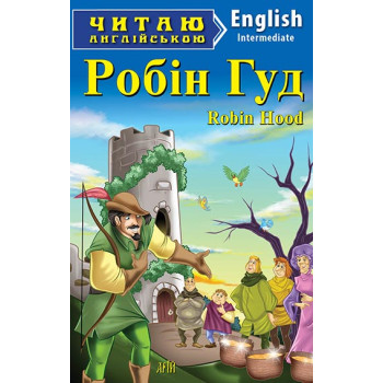 Книга Робин Гуд          