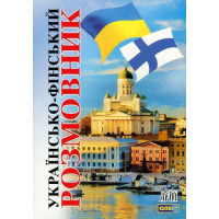  Книга Украинско-финский разговорник