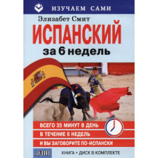 Книга Испанский за 6 недель with CD - Элизабет Смит