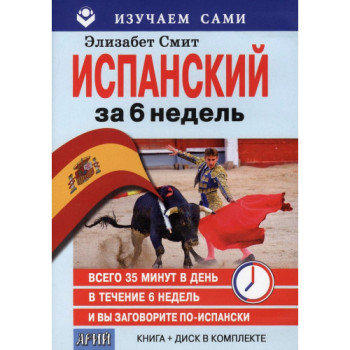 Книга Испанский за 6 недель with CD - Элизабет Смит
