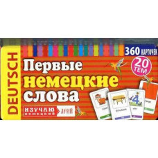 Первые немецкие слова 360 карточек 20 тем (рус.)