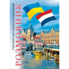 Книга Украинско-нидерландский разговорник - Олег Таланов