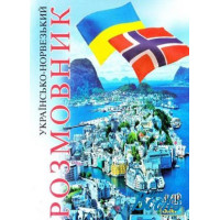 Книга Украинско-норвежский разговорник - Олег Таланов