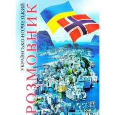 Книга Украинско-норвежский разговорник - Олег Таланов