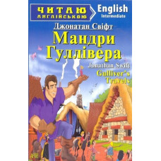Книга Путешествия Гулливера