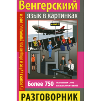 Книга Разговорник в рисунках. Венгерский язык (750 слов) (рус.)