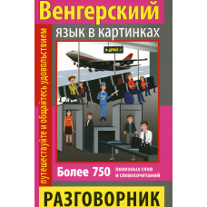 Книга Разговорник в рисунках. Венгерский язык (750 слов) (рус.)