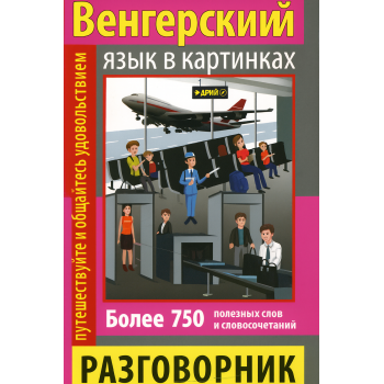 Книга Разговорник в рисунках. Венгерский язык (750 слов) (рус.)