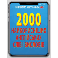 2000 самых полезных английских слов и выражений 