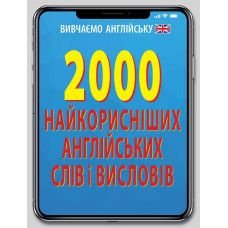2000 самых полезных английских слов и выражений 