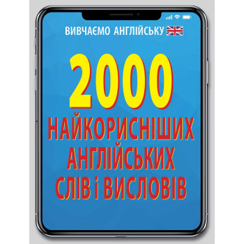 Книга 2000 самых полезных английских слов и  выражений