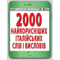 2000 самых полезных ИТАЛЬЯНСКИХ слов и изречений