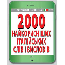 2000 самых полезных ИТАЛЬЯНСКИХ слов и изречений