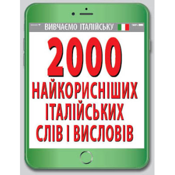 Книга 2000 самых полезных ИТАЛЬЯНСКИХ слов и изречений