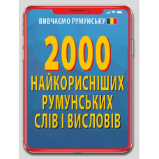2000 самых полезных румынских слов и выражений