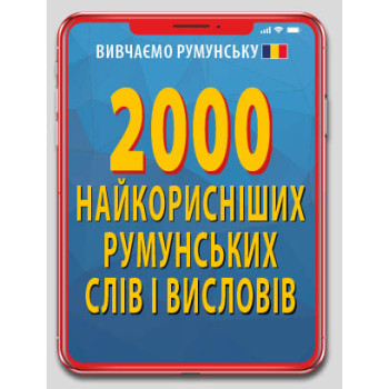 Книга 2000 самых полезных румынских слов и выражений