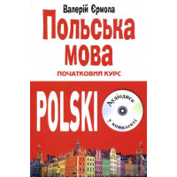Польский язык. Начальный курс. | Валерий Ермола (укр.)