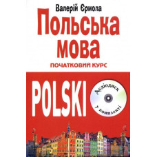 Польский язык. Начальный курс. | Валерий Ермола (укр.)