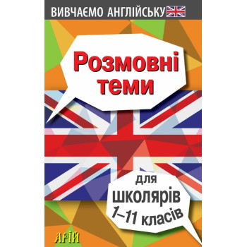 Книга Разговорные темы для школьников 1-11 класс
