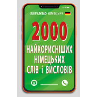 2000 самых полезных НЕМЕЦКИХ слов и изречений