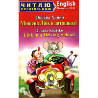 Книга Мышонок Линк в автошколе