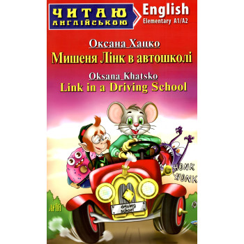 Книга Мышонок Линк в автошколе