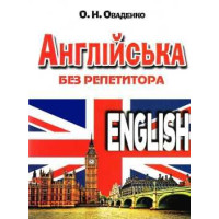Английский без репетитора