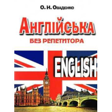 Английский без репетитора