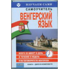 Самоучитель. Венгерский язык за 6 недель. Книга и диск в комплекте